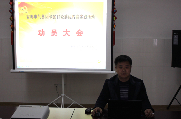 草莓视频在线观看18网页集团党支部召开党的群众路线教育实践活动动员大会(图1)