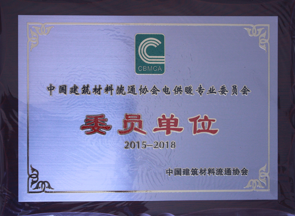 热烈祝贺草莓视频在线观看18网页集团成功加入中国建筑材料流通协会-电供暖专业委员会(图1)