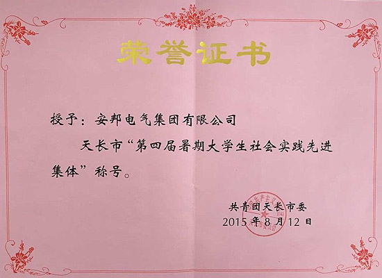 草莓视频在线观看18网页集团荣获天长市“第四届暑期大学生社会实践先进集体”称号(图1)