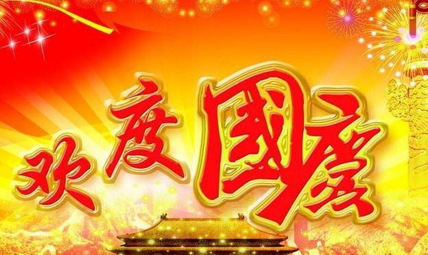 草莓视频在线观看18网页电气股份有限公司祝大家国庆节快乐(图1)