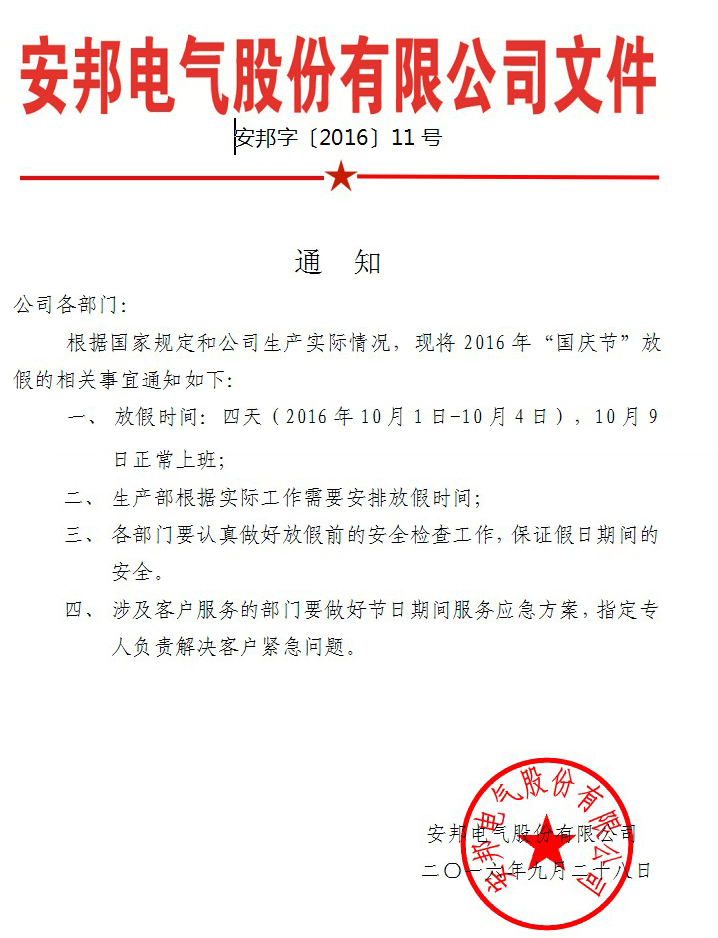 草莓视频在线观看18网页电气股份有限公司国庆节放假通知(图1)