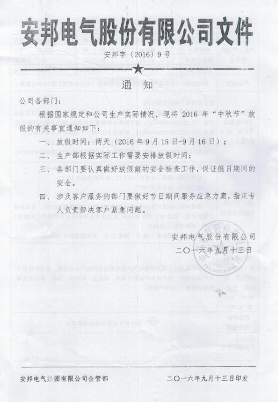 草莓视频在线观看18网页电气股份有限公司中秋节放假通知(图1)