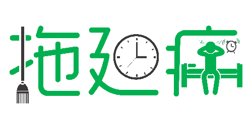 拒绝拖延从今天开始，明天会更好(图1)