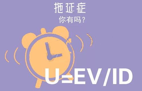 拒绝拖延从今天开始，明天会更好(图3)