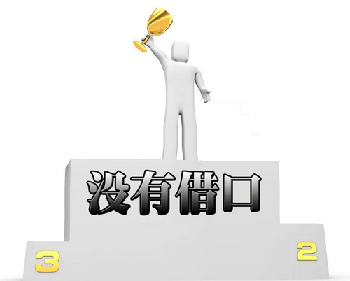 完美执行力的体现：“没有任何借口”(图1)