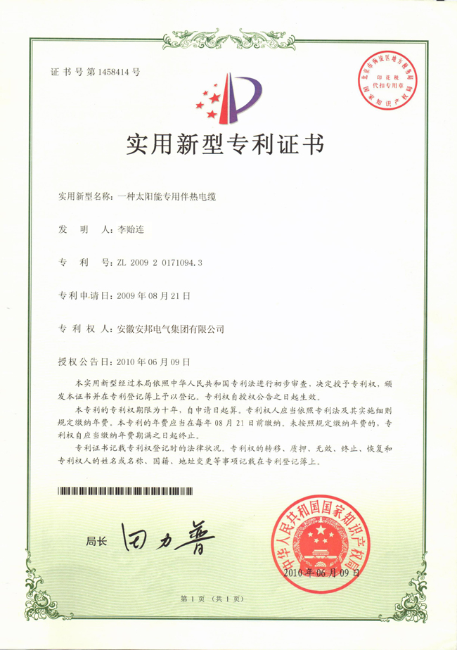 太阳能专用草莓视频网址下载电缆实用新型专利证书