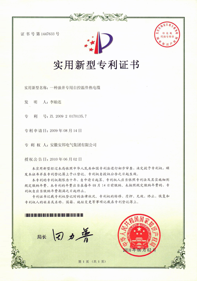 油井专用自控温草莓视频网址下载电缆实用新型专利证书