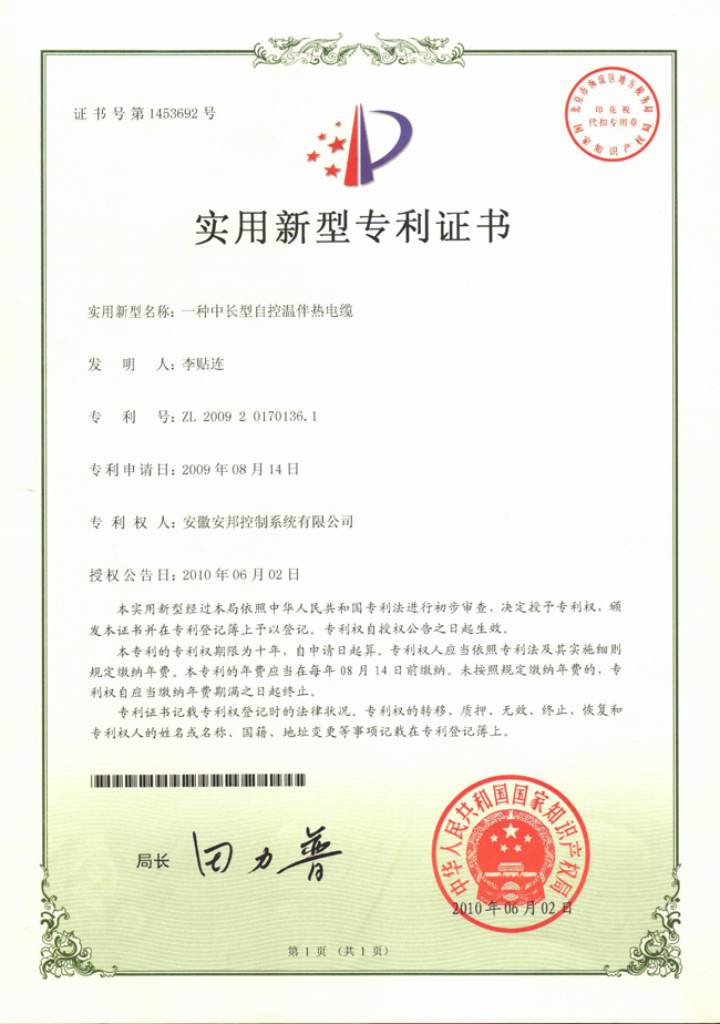 中长型自控温草莓视频网址下载电缆实用新型专利证书