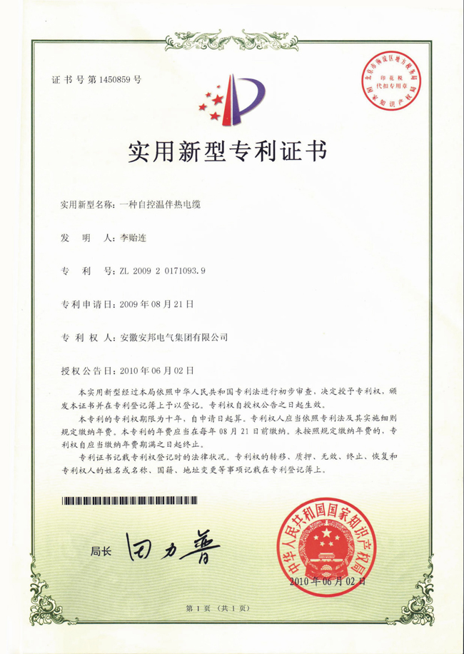自控温草莓视频网址下载电缆实用新型专利证书