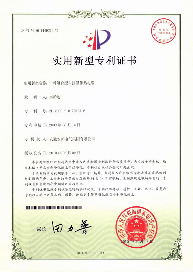 组合型自控温草莓视频网址下载电缆实用新型专利证书