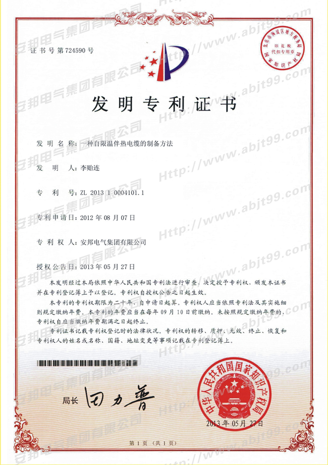 自限温草莓视频网址下载带的制备方法发明专利证书