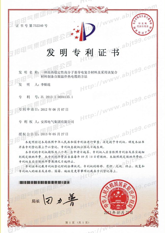 高热稳性高分基层电复合材料及采用该复合材料制备自限温草莓视频网址下载电缆的方法发明专利证书