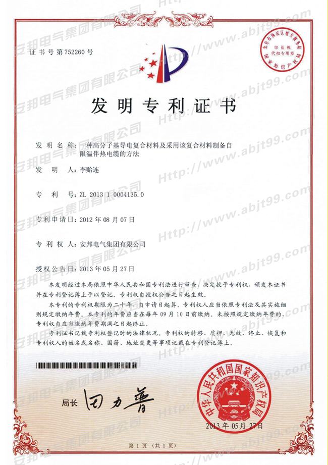 高分子基导电复合材料及采用该复合材料制备自限温草莓视频网址下载带电缆的方法发明专利证书